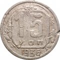 СССР 15 копеек 1936 год - VG