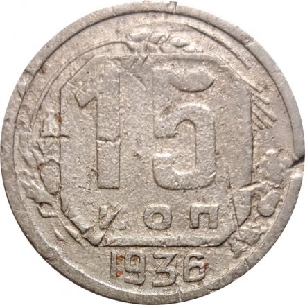 СССР 15 копеек 1936 год - VG