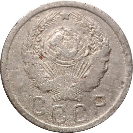 СССР 15 копеек 1936 год - VG