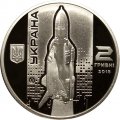 Украина 2 гривны 2018 год - Валентин Глушко