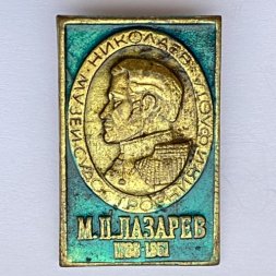 Значок. М.П. Лазарев 1788-1851. Музей судостроения и флота. Николаев