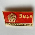 Значок. 9 Мая Праздник Победы