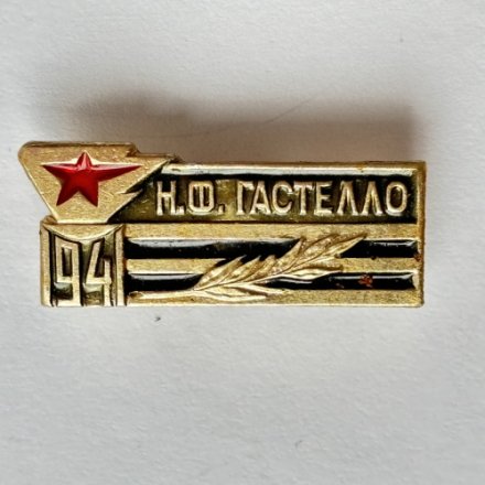 Значок. 1941 Н.Ф. Гастелло 