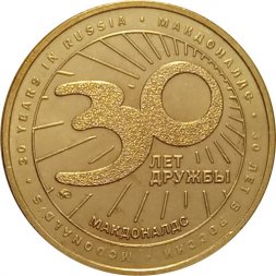 Жетон Макдональдс 30 лет дружбы ММД