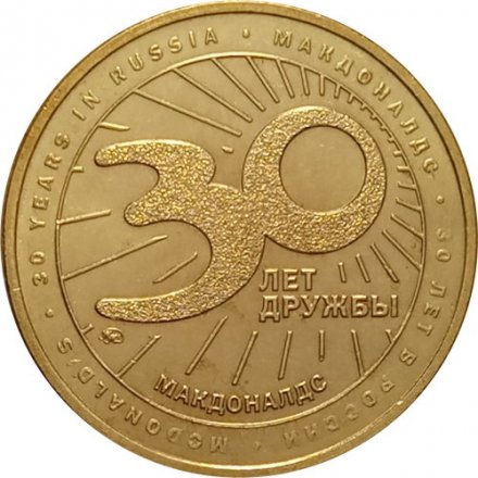 Жетон Макдональдс 30 лет дружбы ММД