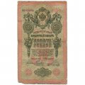 Российская империя 10 рублей 1909 год - Коншин - Наумов - VG