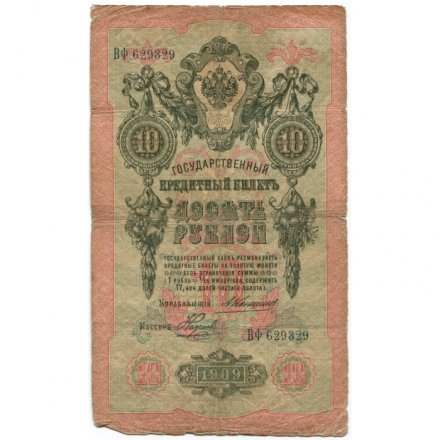 Российская империя 10 рублей 1909 год - Коншин - Наумов - VG
