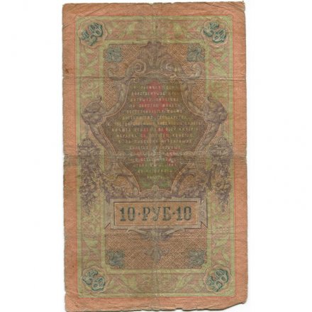 Российская империя 10 рублей 1909 год - Коншин - Наумов - VG