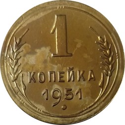 СССР 1 копейка 1951 год - UNC