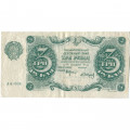 РСФСР 3 рубля 1922 год - А.Сапунов - VF