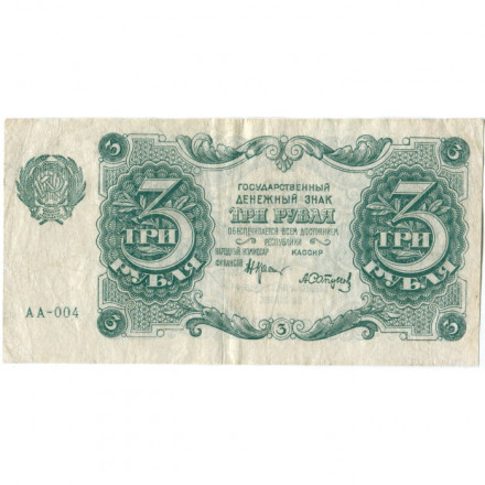 РСФСР 3 рубля 1922 год - А.Сапунов - VF