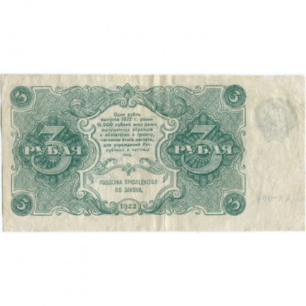 РСФСР 3 рубля 1922 год - А.Сапунов - VF