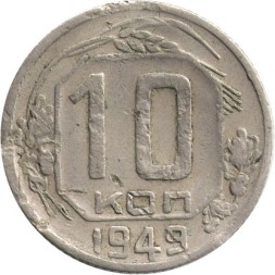 СССР 10 копеек 1949 год - F