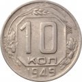 СССР 10 копеек 1949 год - F