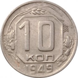 СССР 10 копеек 1949 год - F