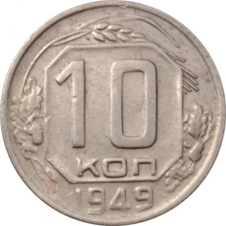 СССР 10 копеек 1949 год - F