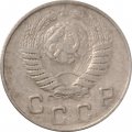 СССР 10 копеек 1949 год - F