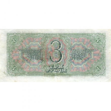 СССР 3 рубля 1938 год - VF