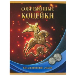 Альбом для монет "Регулярный чекан с 1997 г., 1 и 5 коп." - 56 ячеек (пустой)