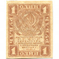РСФСР 1 рубль 1919 год - XF