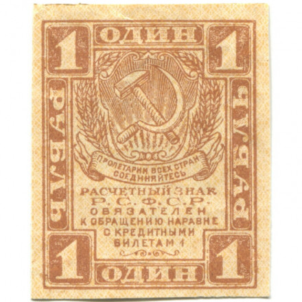 РСФСР 1 рубль 1919 год - XF