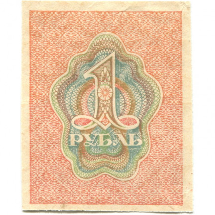РСФСР 1 рубль 1919 год - XF