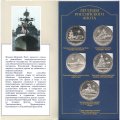 Набор из 15 монетовидных жетонов &quot;Легенды Российского флота&quot; СПМД. (в 3-х буклетах)