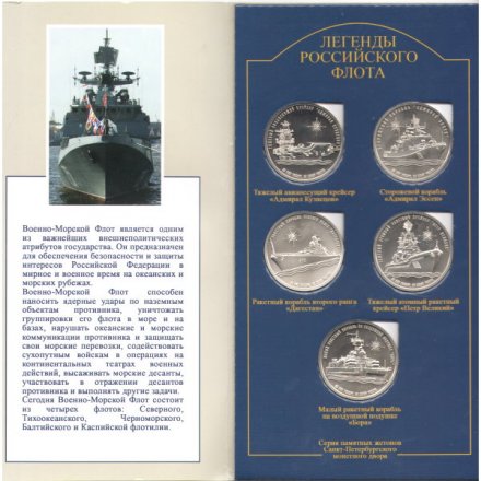Набор из 15 монетовидных жетонов &quot;Легенды Российского флота&quot; СПМД. (в 3-х буклетах)