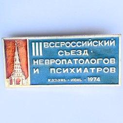 Значок. lll Всероссийский съезд невропатологов и психиатров Казань июнь 1974