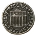 Значок Всесоюзная торговая палата