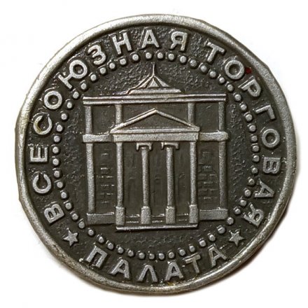 Значок Всесоюзная торговая палата