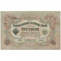 РСФСР 3 рубля 1905 год - серия АО - ДА 1917-1918 годов выпуска - Шипов - Барышев - F