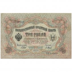 РСФСР 3 рубля 1905 год - серия АО - ДА 1917-1918 годов выпуска - Шипов - Барышев - F