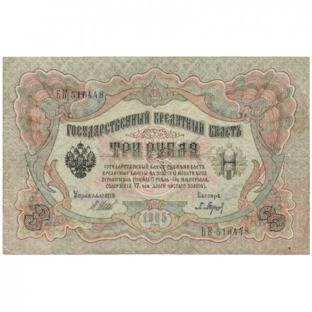 РСФСР 3 рубля 1905 год - серия АО - ДА 1917-1918 годов выпуска - Шипов - Барышев - F