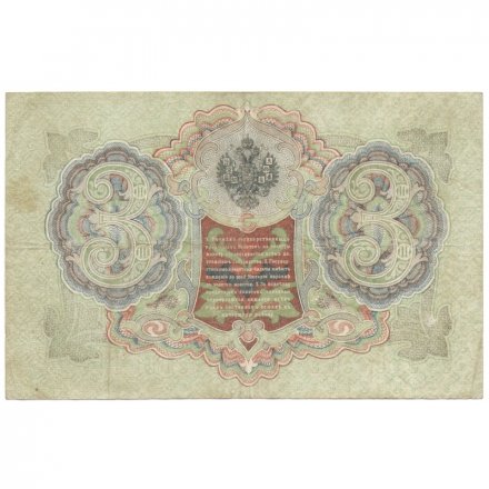 РСФСР 3 рубля 1905 год - серия АО - ДА 1917-1918 годов выпуска - Шипов - Барышев - F