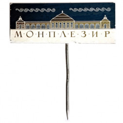 Значок-иголка Монплезир. Петродворец