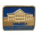 Значок Горки Ленинские (клеймо МЗСИ)