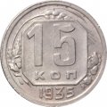 СССР 15 копеек 1935 год - VF+