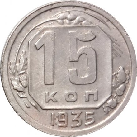 СССР 15 копеек 1935 год - VF+