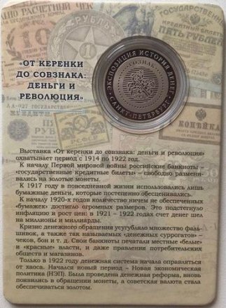 Жетон &quot;История Денег&quot; 2017г. Гознака - От Керенки до Совзнака, Деньги и Революция (в буклете)