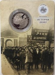 Жетон "История Денег" 2017г. Гознака - От Керенки до Совзнака, Деньги и Революция (в буклете)