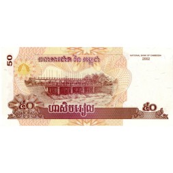 Камбоджа 50 риелей 2002 год - UNC