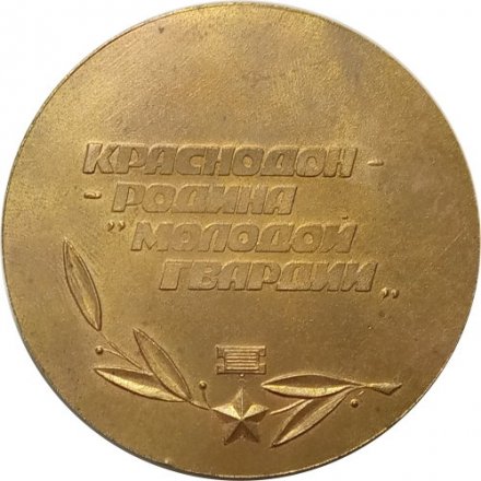 Настольная медаль &quot;Краснодон-Родина &quot;Молодой Гвардии&quot;