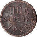 СССР 1/2 копейки 1925 год - F+