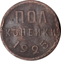 СССР 1/2 копейки 1925 год - F+
