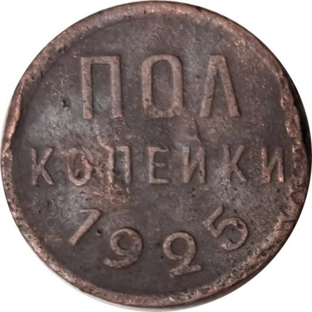 СССР 1/2 копейки 1925 год - F+