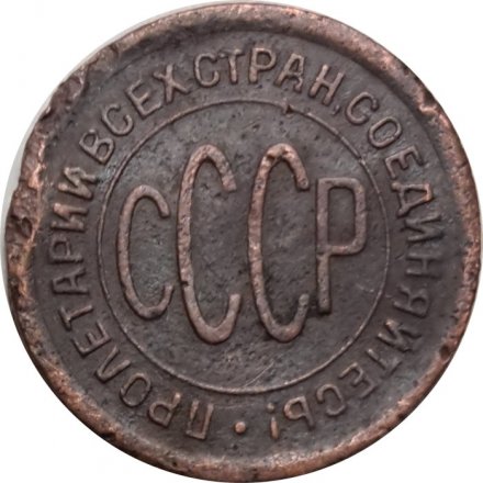 СССР 1/2 копейки 1925 год - F+