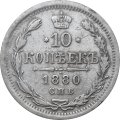 10 копеек 1880 год СПБ НФ Александр II (1855—1881) - VF