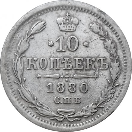 10 копеек 1880 год СПБ НФ Александр II (1855—1881) - VF