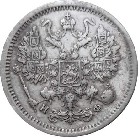 10 копеек 1880 год СПБ НФ Александр II (1855—1881) - VF